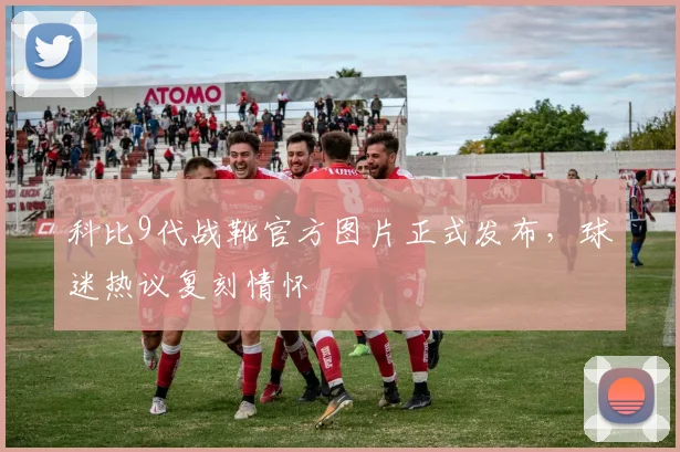 科比9代战靴官方图片正式发布，球迷热议复刻情怀