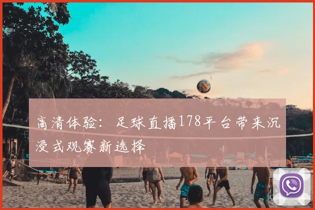 高清体验：足球直播178平台带来沉浸式观赛新选择