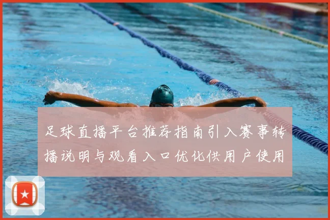 足球直播平台推荐指南引入赛事转播说明与观看入口优化供用户使用