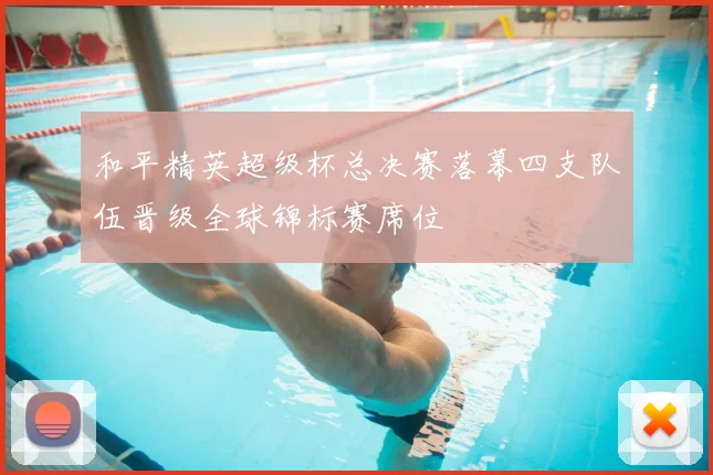 和平精英超级杯总决赛落幕四支队伍晋级全球锦标赛席位