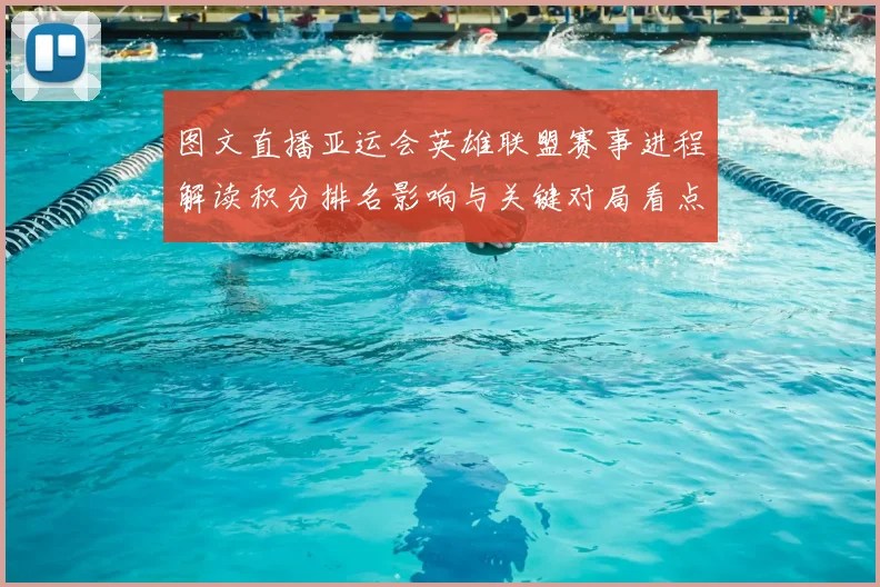 图文直播亚运会英雄联盟赛事进程解读积分排名影响与关键对局看点