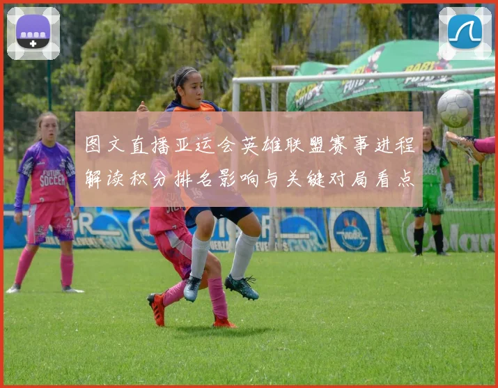 图文直播亚运会英雄联盟赛事进程解读积分排名影响与关键对局看点