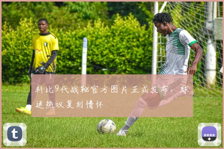 科比9代战靴官方图片正式发布，球迷热议复刻情怀